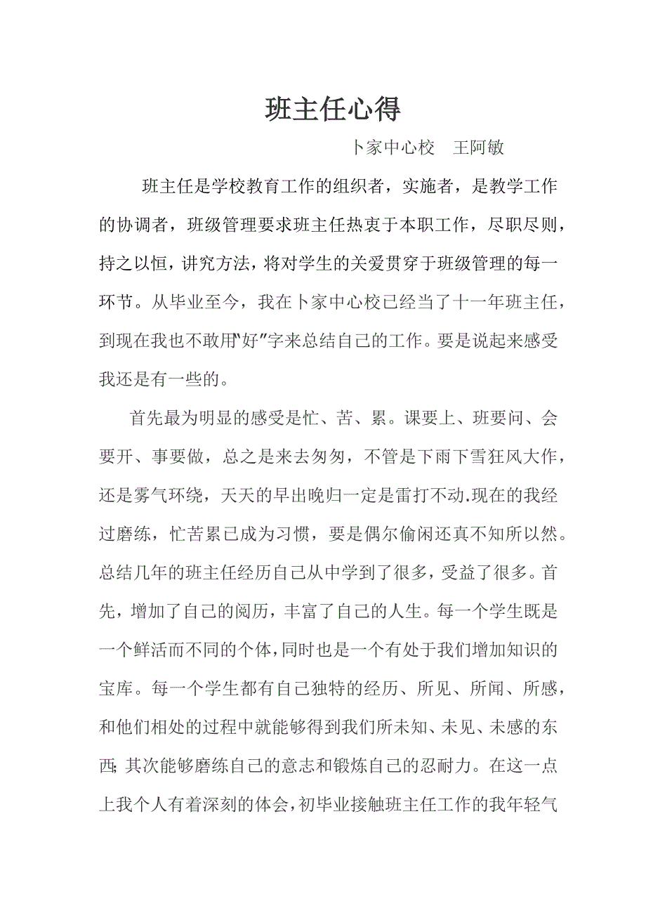 班级管理中的苦乐与生活.docx_第1页