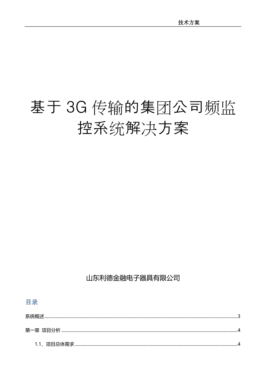 基于3G传输的集团公司视频监控系统解决方案_第1页