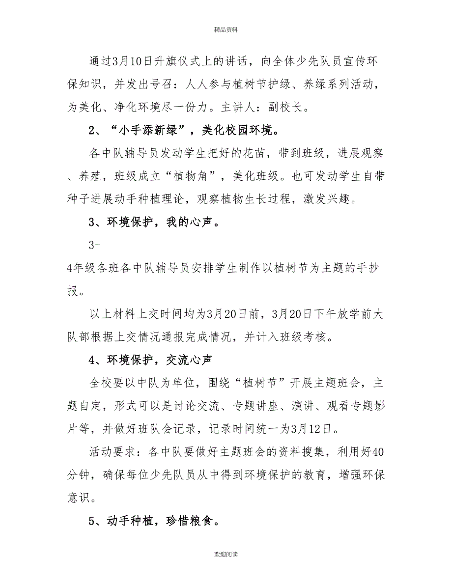 2022植树节主题活动方案最新文档2022_第2页