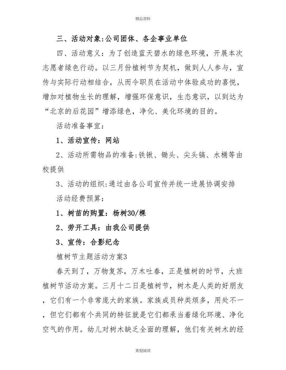 2022植树节主题活动方案最新文档2022_第4页