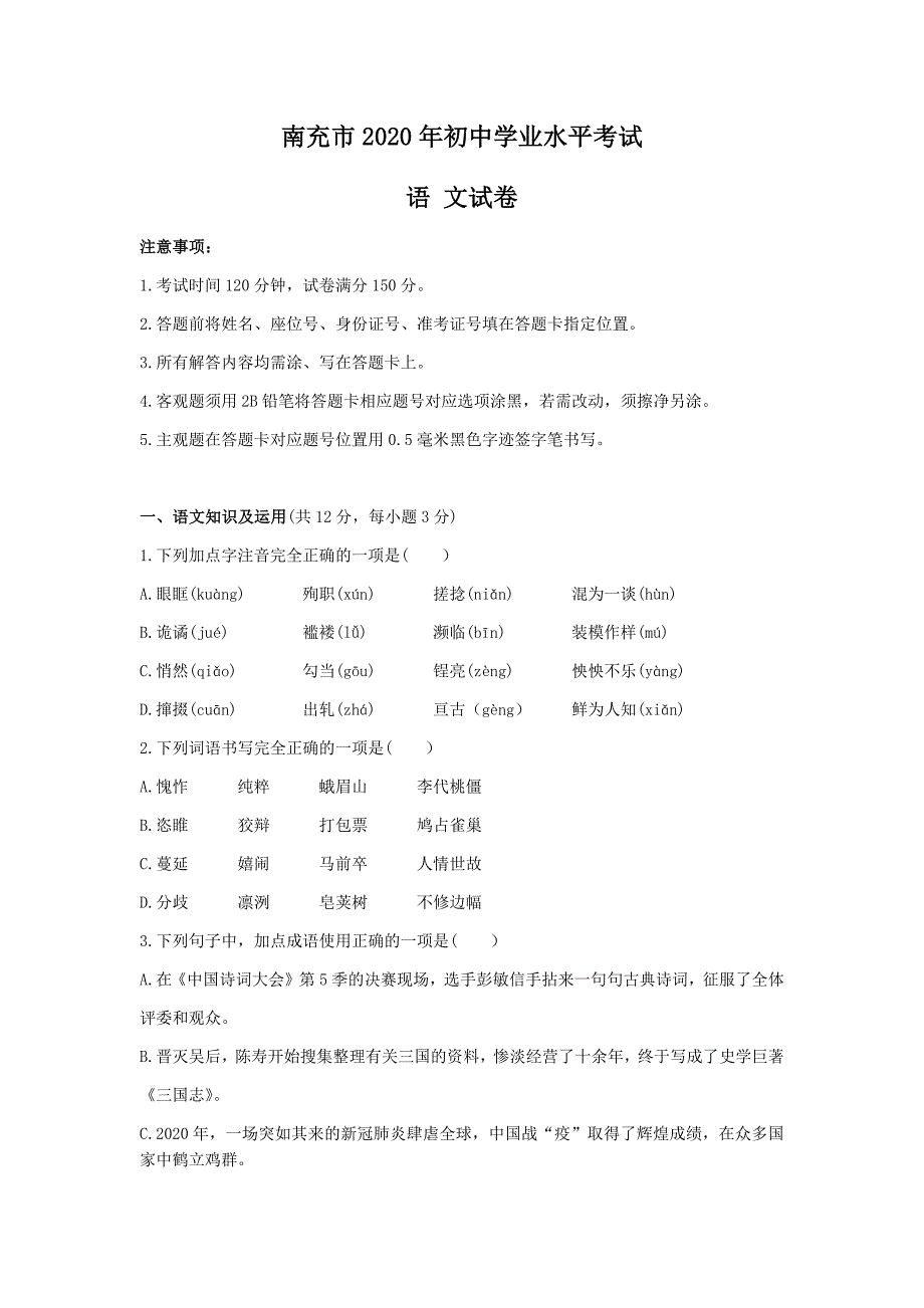 2020年四川省南充市中考语文真题试卷（word档含答案）_第1页