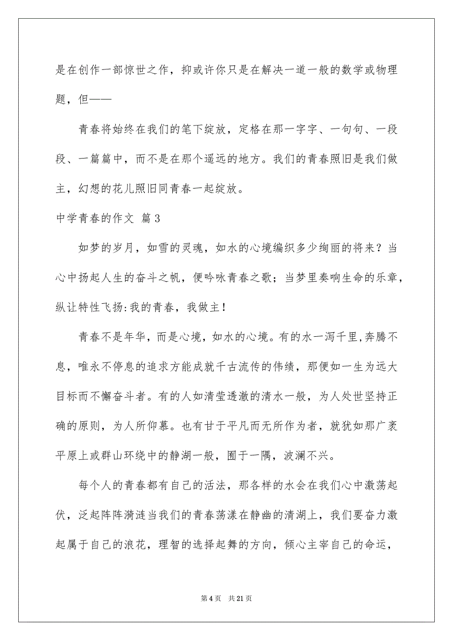 中学青春的作文集锦八篇_第4页