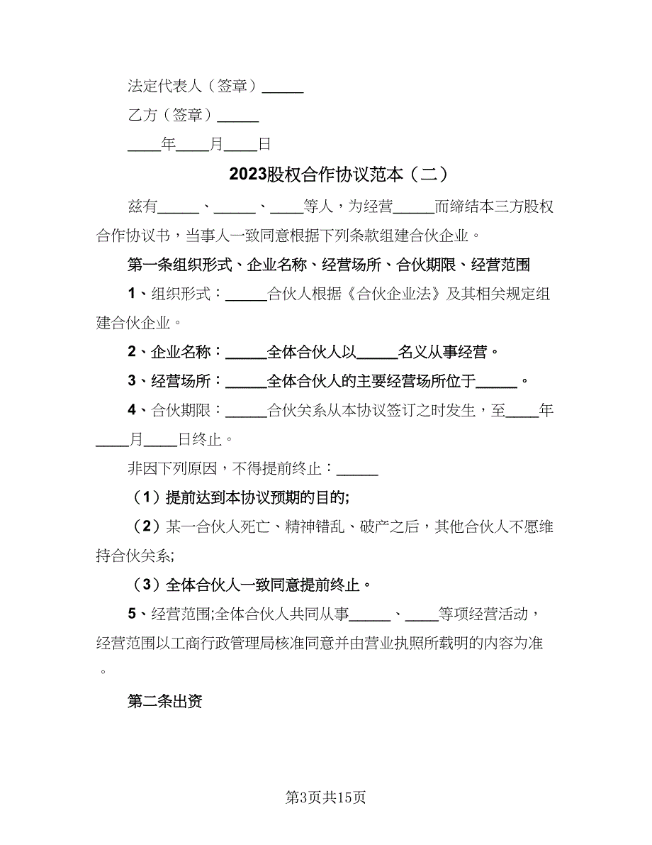 2023股权合作协议范本（四篇）.doc_第3页