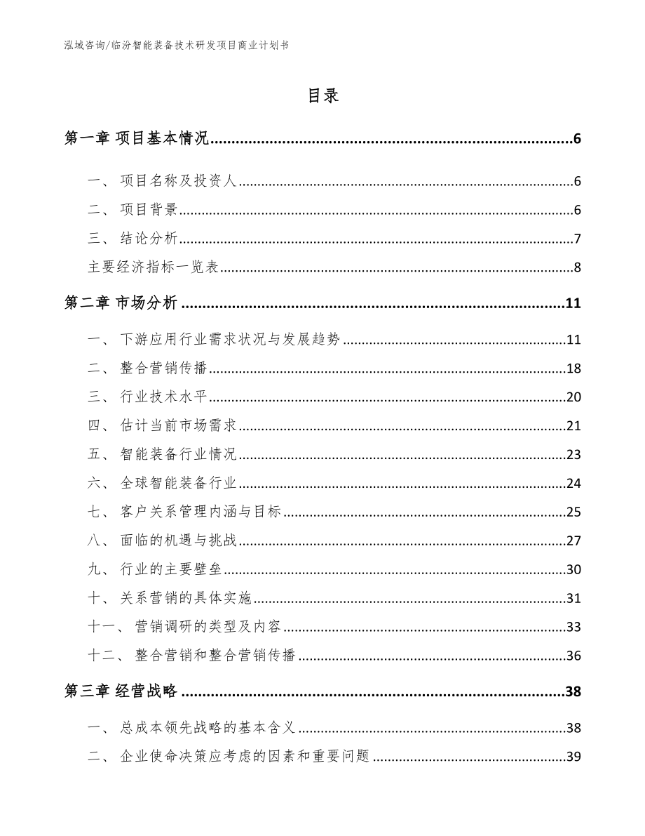 临汾智能装备技术研发项目商业计划书_第2页