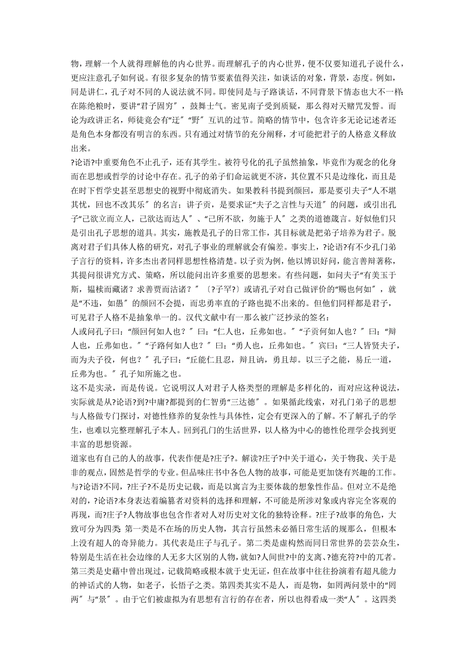 国学论文 经典世界中的人、事、物_第2页