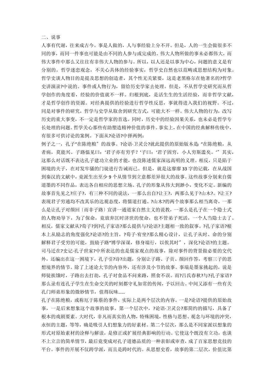 国学论文 经典世界中的人、事、物_第4页