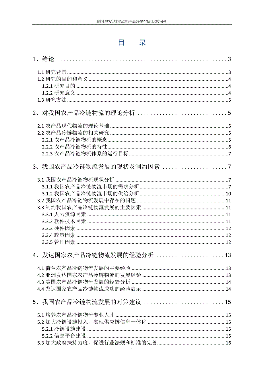 我国与发达国家农产品冷链物流比较分析_第1页