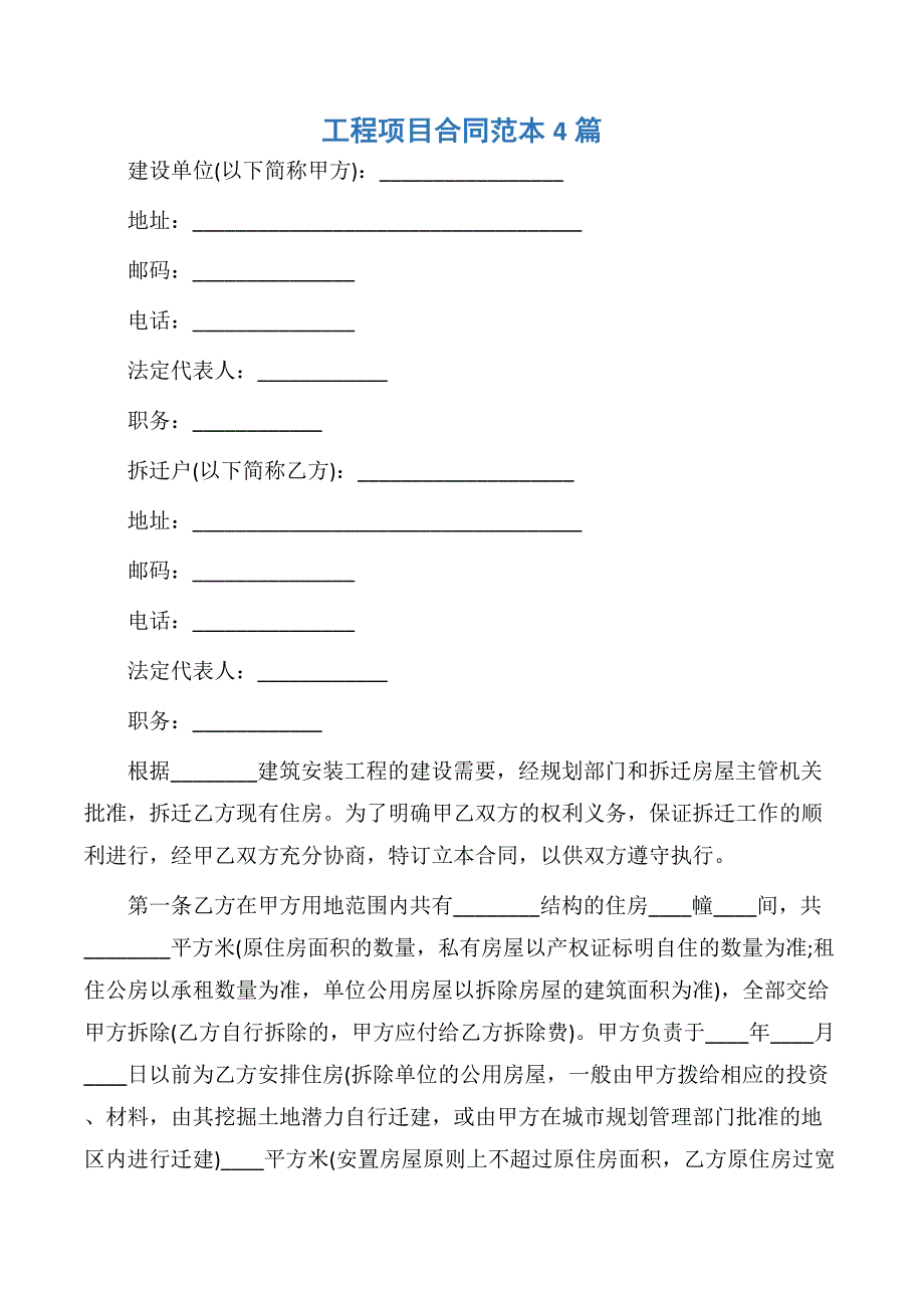 【建设工程合同】工程项目合同范本4篇_第1页