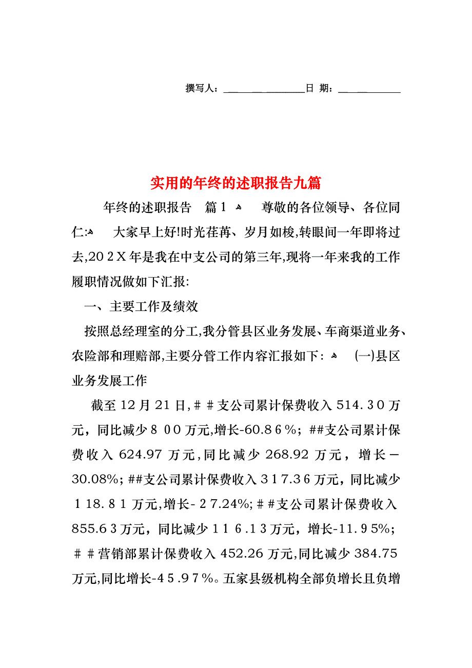 年终的述职报告九篇_第1页