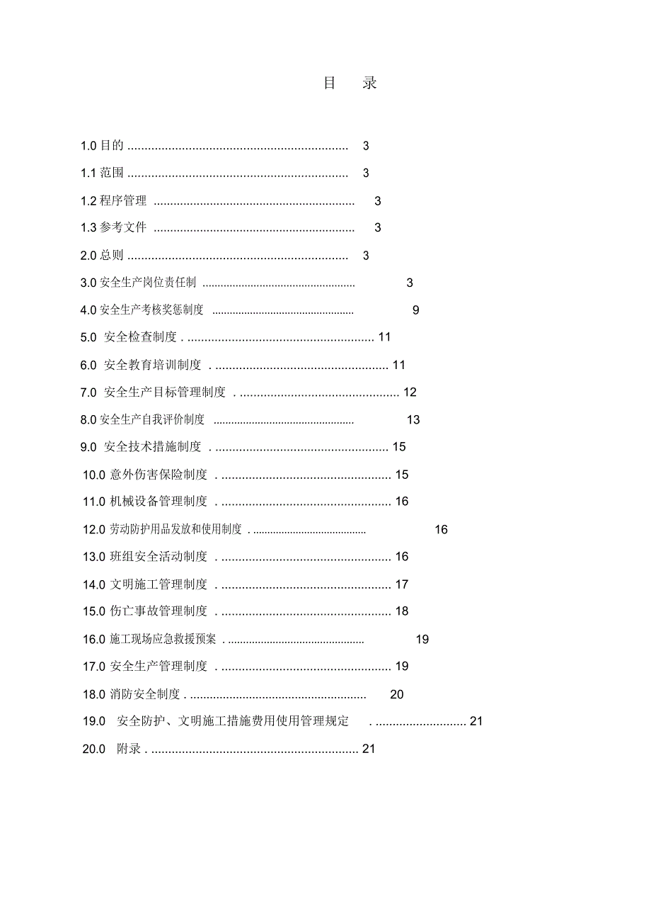 项目部安全生产管理制度汇编_第3页