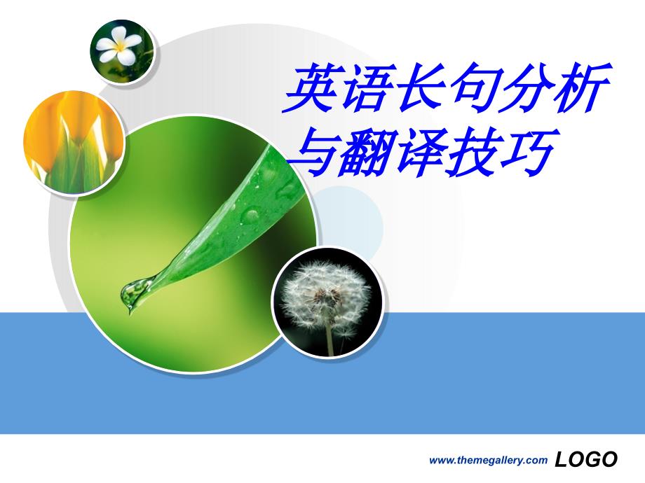 英语长句分析与翻译技巧_第1页