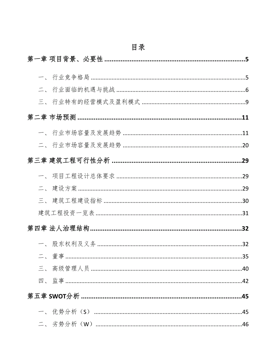 大连汽车显示设备项目可行性研究报告(DOC 47页)_第2页