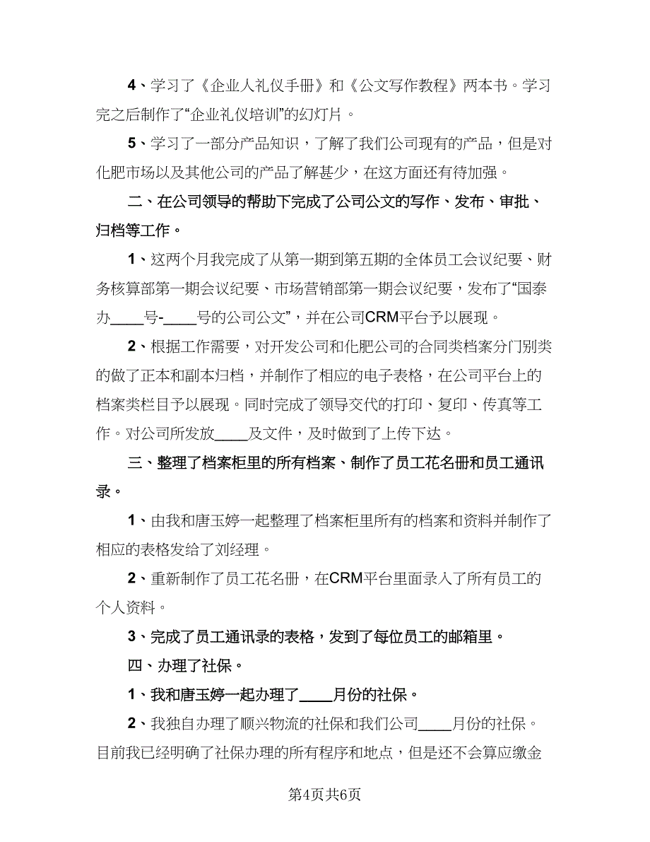 行政助理上半年工作总结参考范本（二篇）.doc_第4页