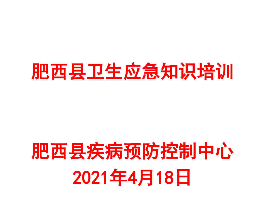 肥西县卫生应急知识培训肥西县疾病预防控制中心4月精品_第1页