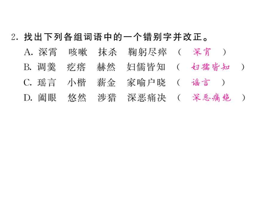 部编人教版语文中考专题复习《七年级下册基础知识》ppt课件_第4页