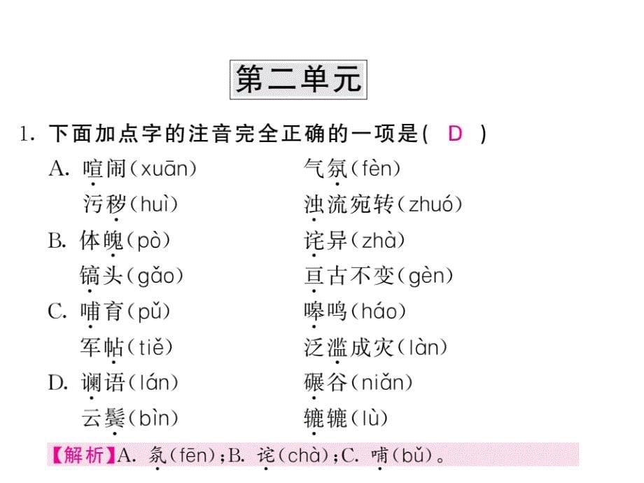 部编人教版语文中考专题复习《七年级下册基础知识》ppt课件_第5页