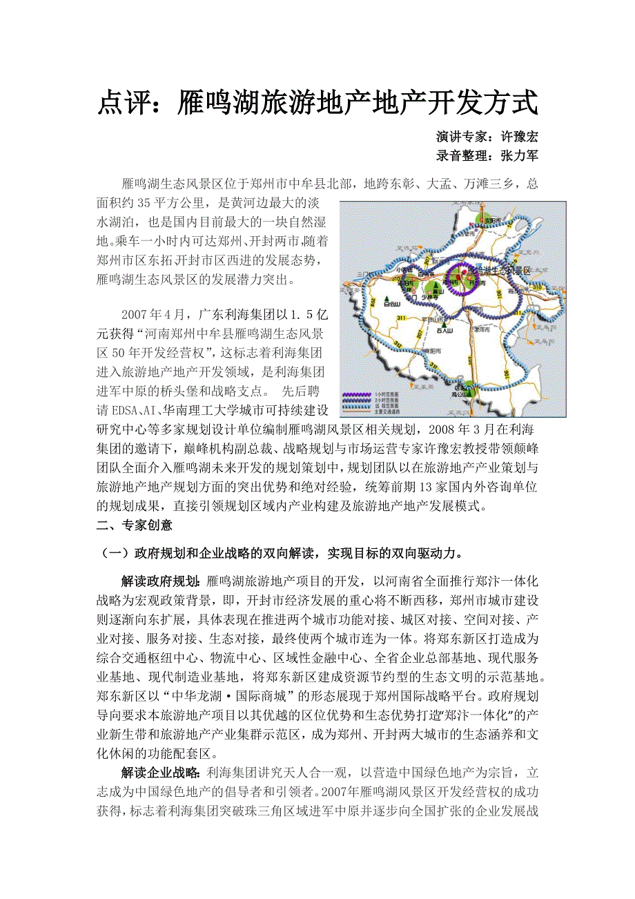 精品资料（2021-2022年收藏）培训亮点：创意雁鸣湖的旅游地产方式盛方咨询_第1页