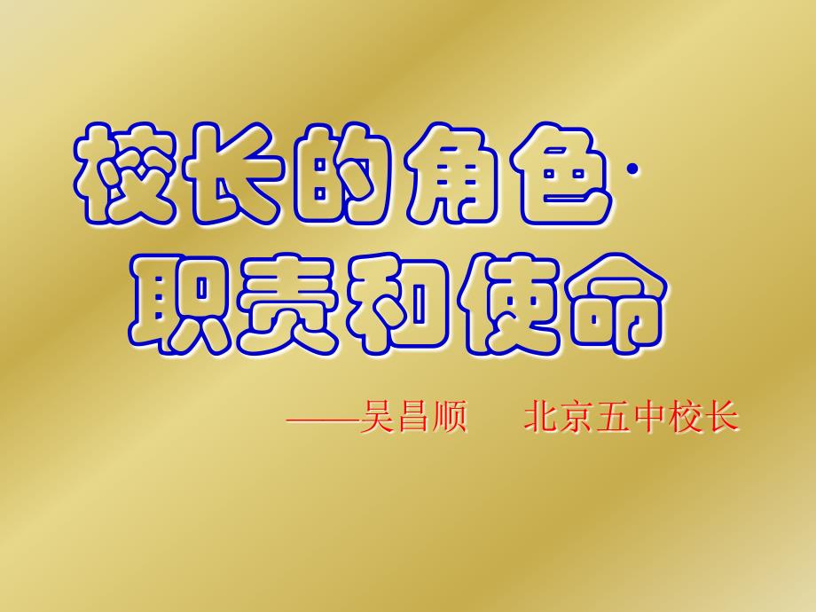 校长的角色和使命.ppt_第1页