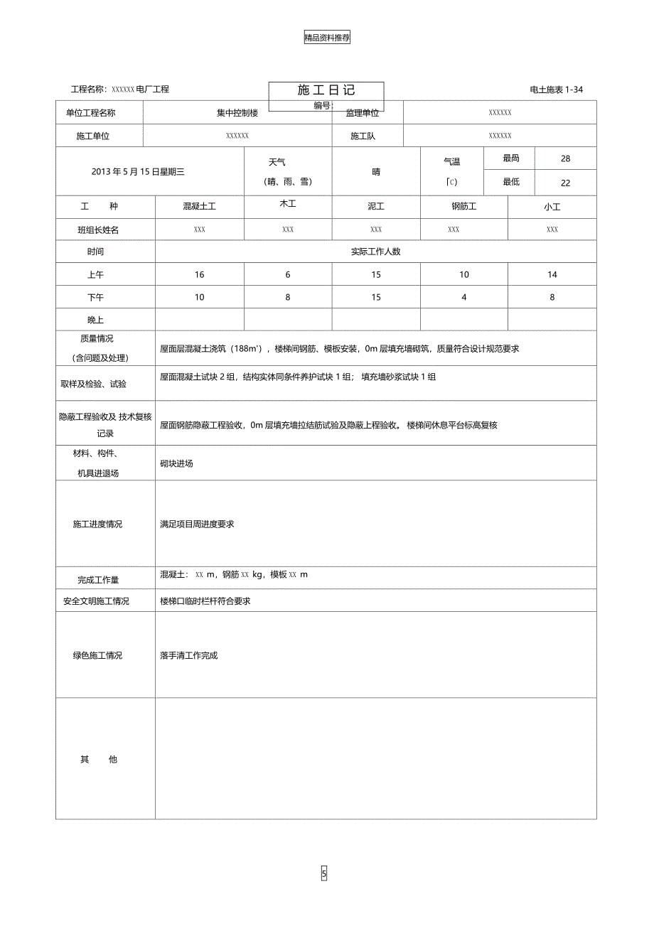 电力建设土建工程施工记录填写样表_第5页