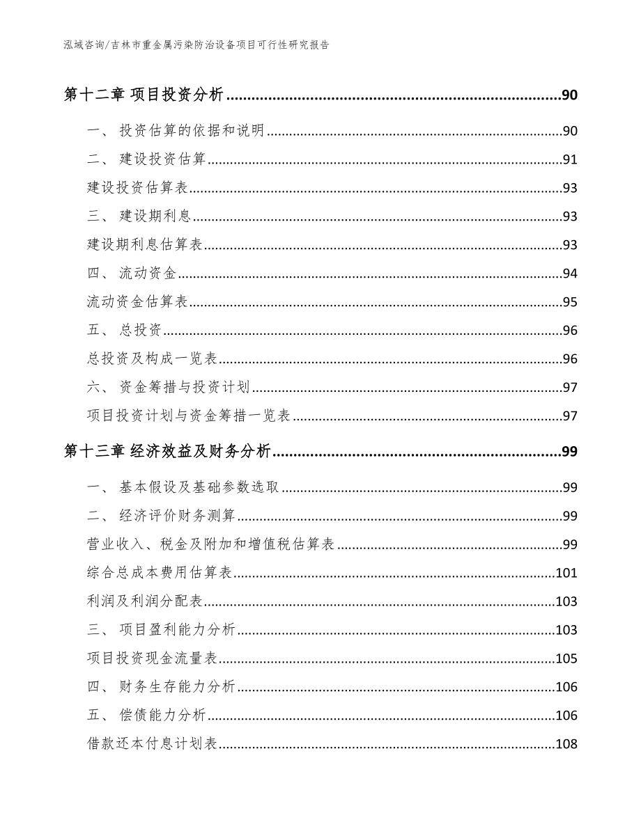 吉林市重金属污染防治设备项目可行性研究报告范文模板_第4页