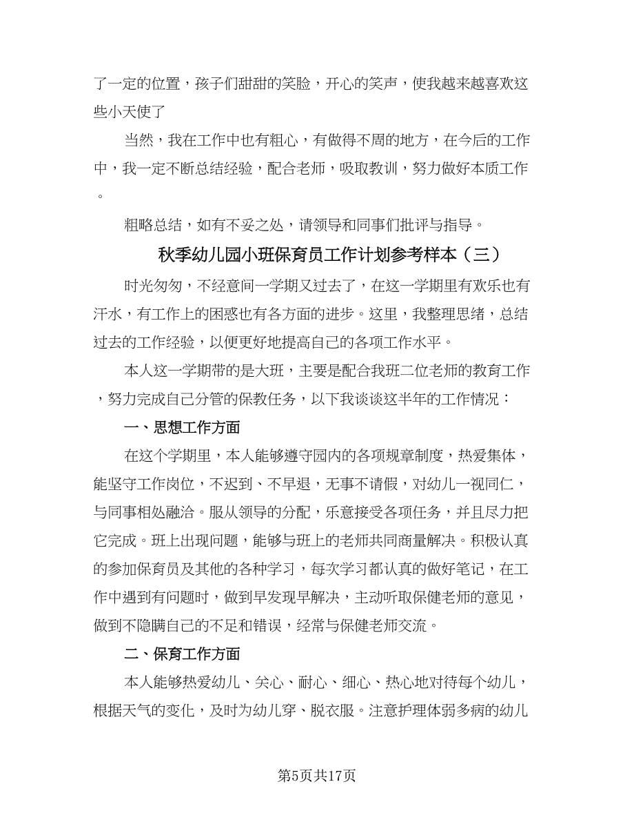 秋季幼儿园小班保育员工作计划参考样本（6篇）.doc_第5页