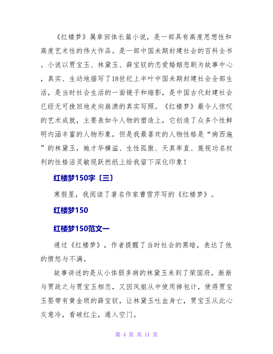 红楼梦读后感150字.doc_第4页