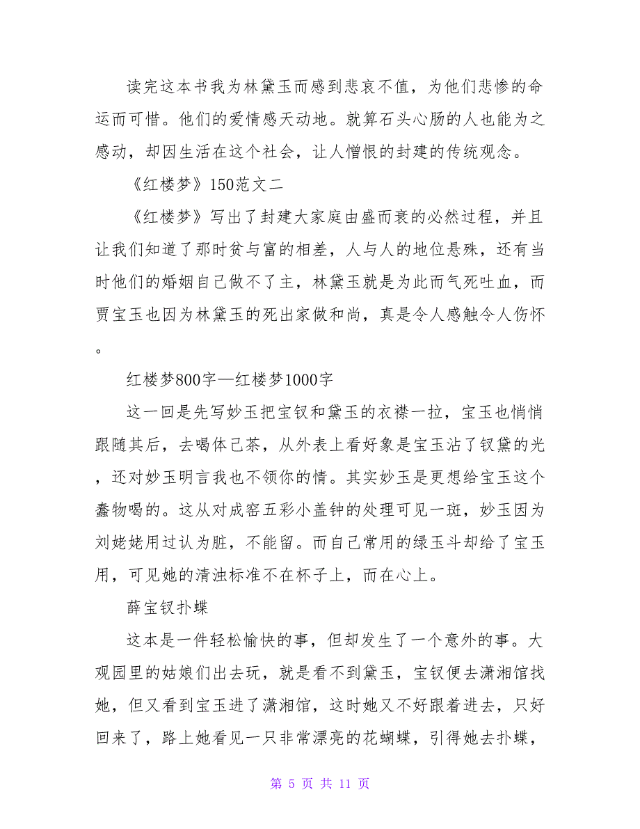 红楼梦读后感150字.doc_第5页