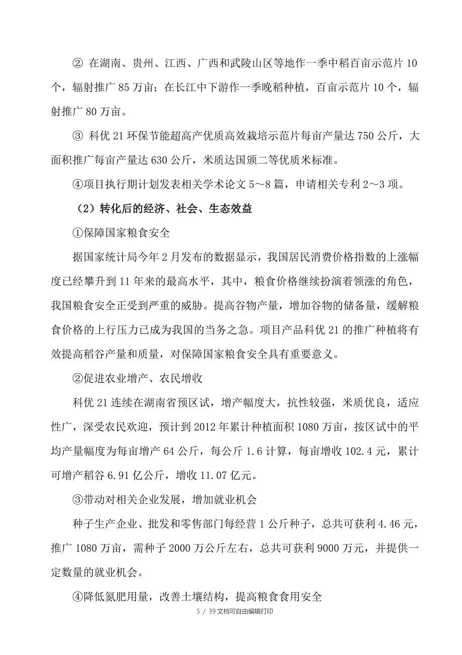 高产优质三系杂交水稻科优21农业科技成果转化资金项目可行性研究报告_第5页