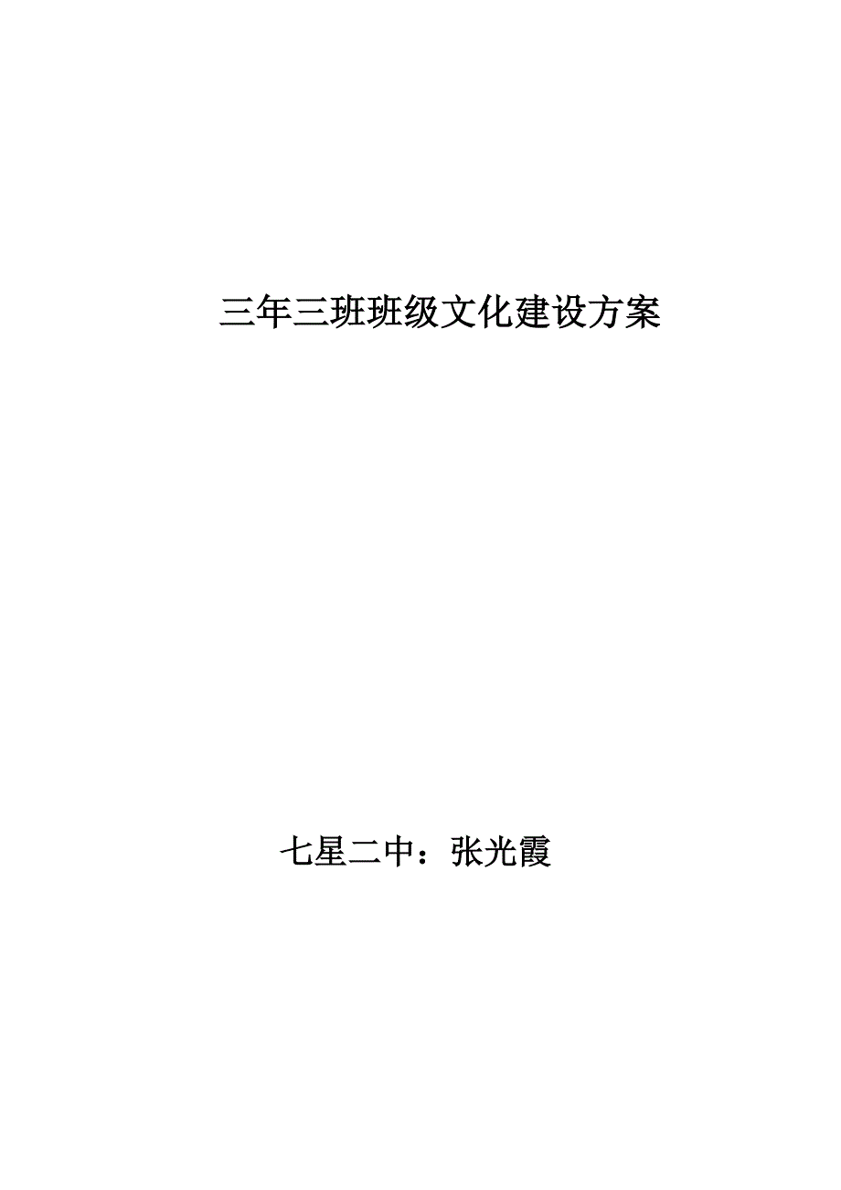 三年三班班级文化建设方案_第1页