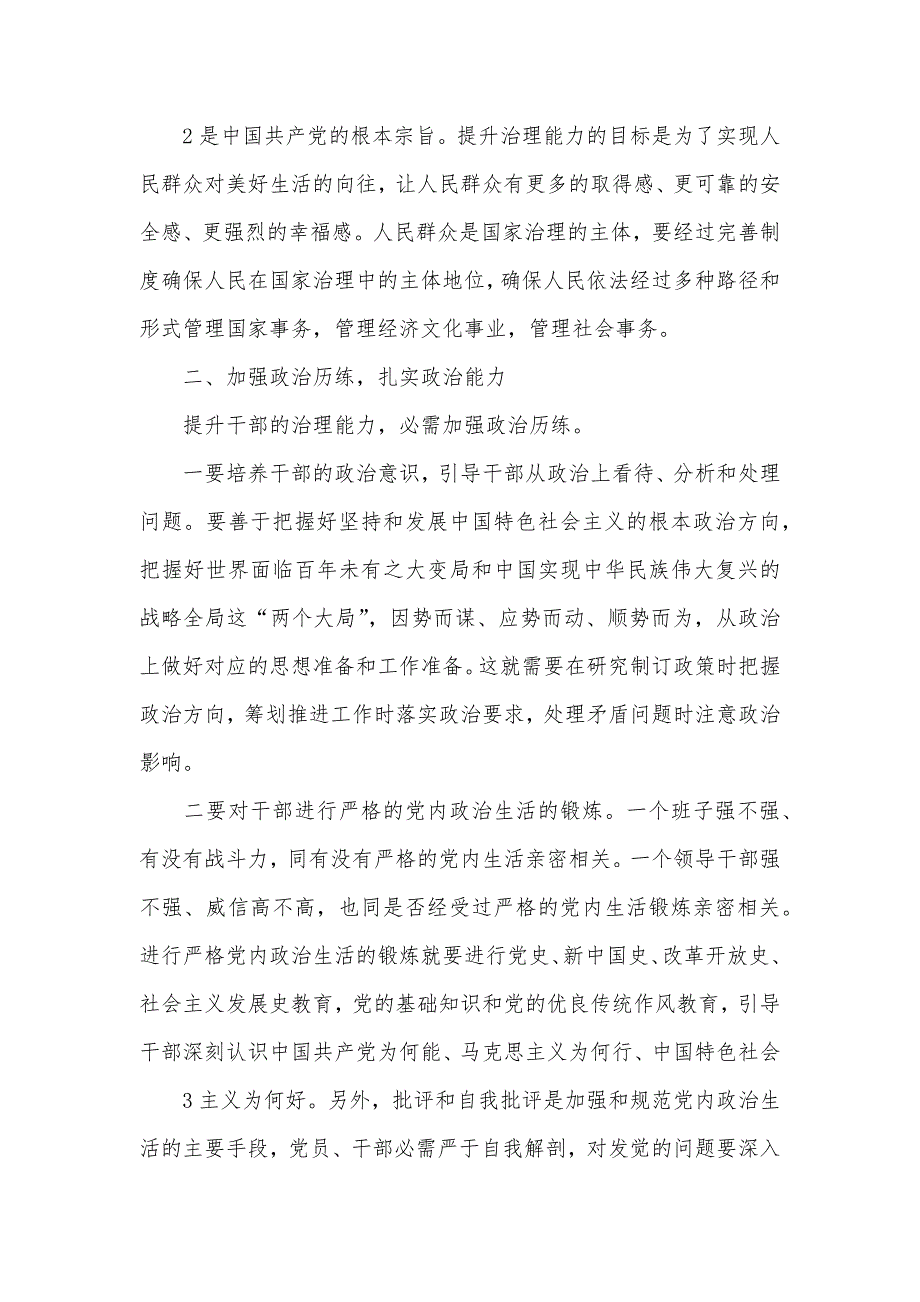 2313　年干部素质能力提升培训心得体会理论文章研讨交流_第2页