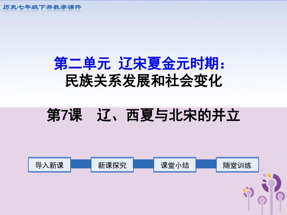 七年级历史下册第二单元辽宋夏金元时期民族关系发展和社会变化第7课辽西夏与北宋的并立教学课件新人教版_第1页