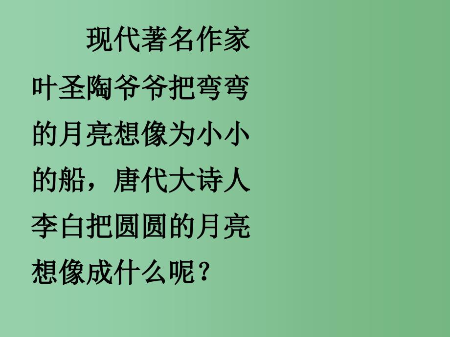 一年级语文下册 第6单元 25《古诗两首》古朗月行课件4 语文S版_第2页