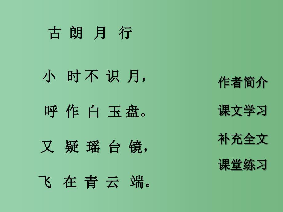 一年级语文下册 第6单元 25《古诗两首》古朗月行课件4 语文S版_第3页