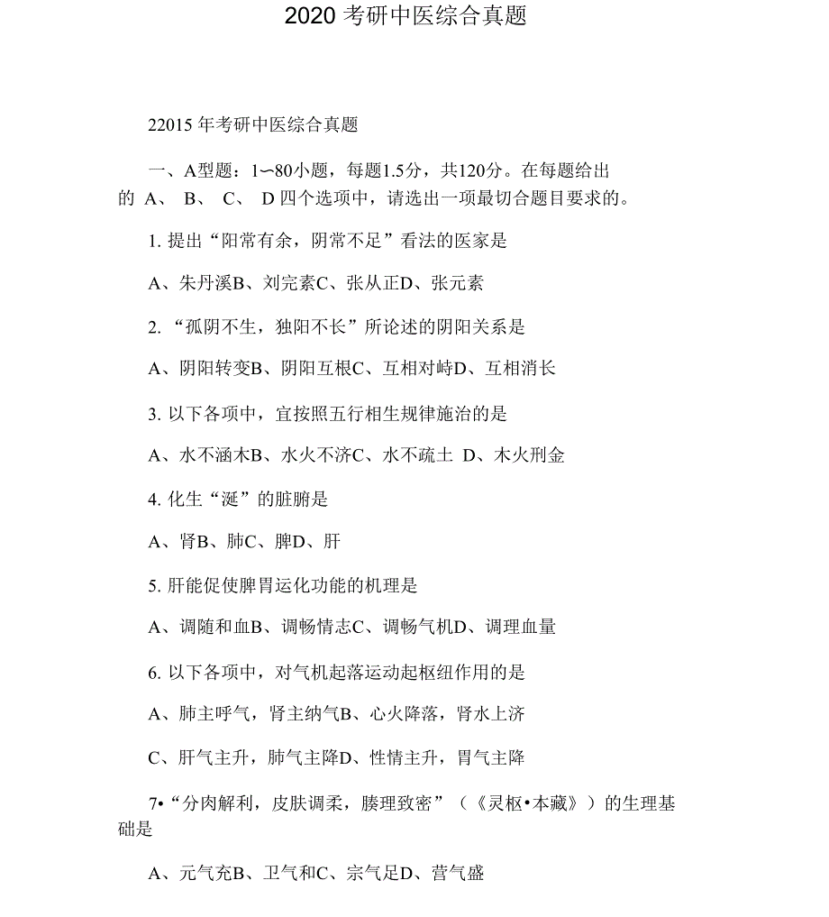 2020年考研中医综合真题试卷_第1页