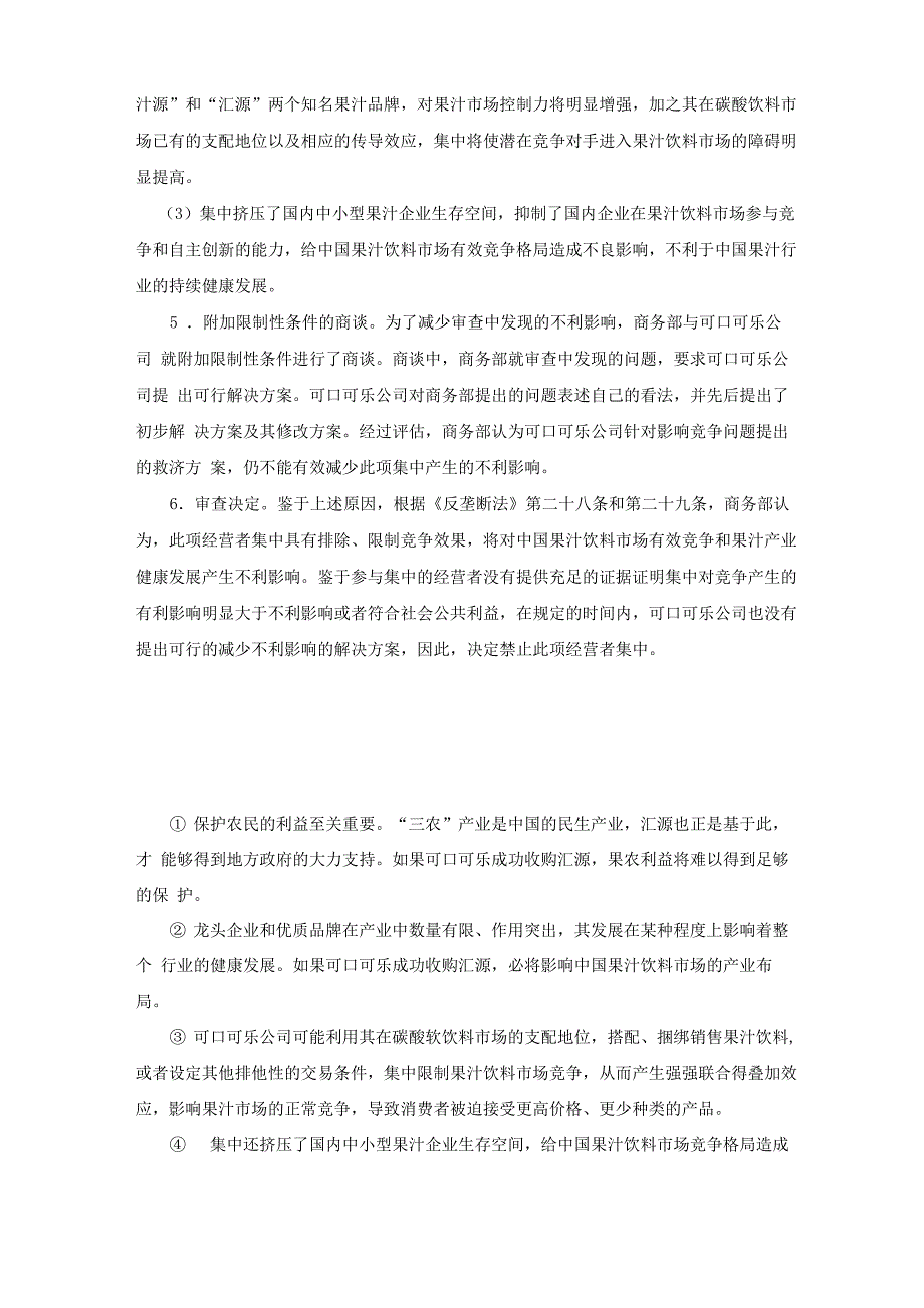 可口可乐收购汇源案调研报告_第4页