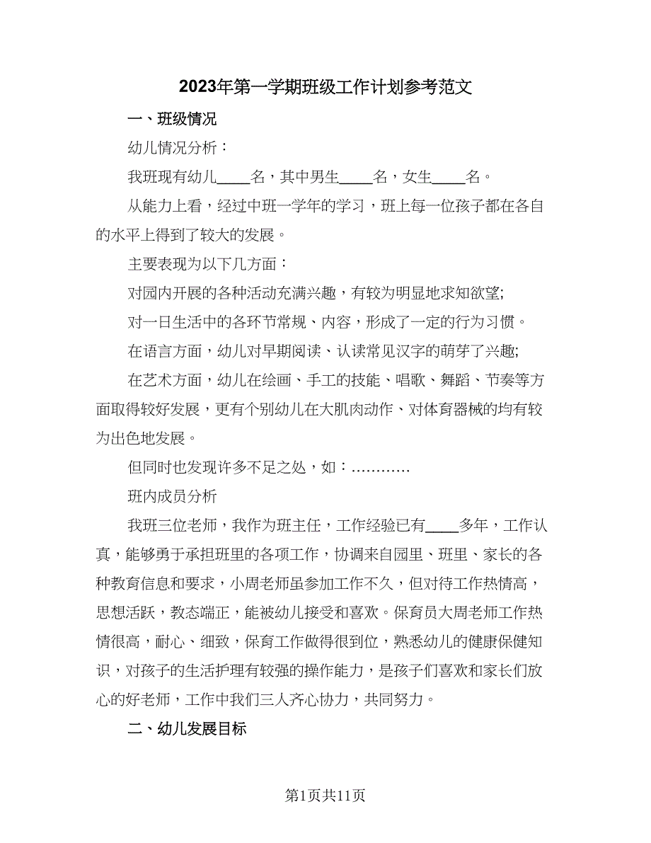 2023年第一学期班级工作计划参考范文（三篇）.doc_第1页