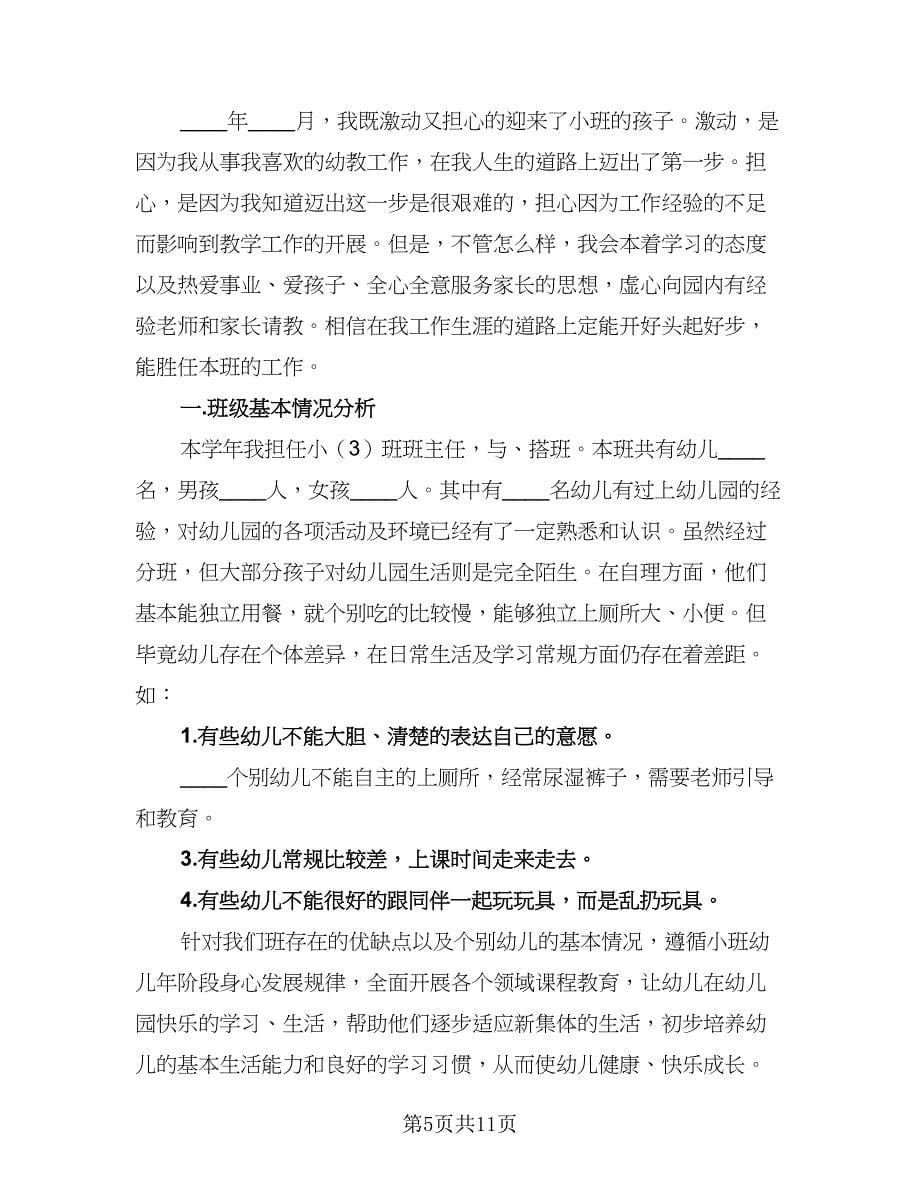 2023年第一学期班级工作计划参考范文（三篇）.doc_第5页