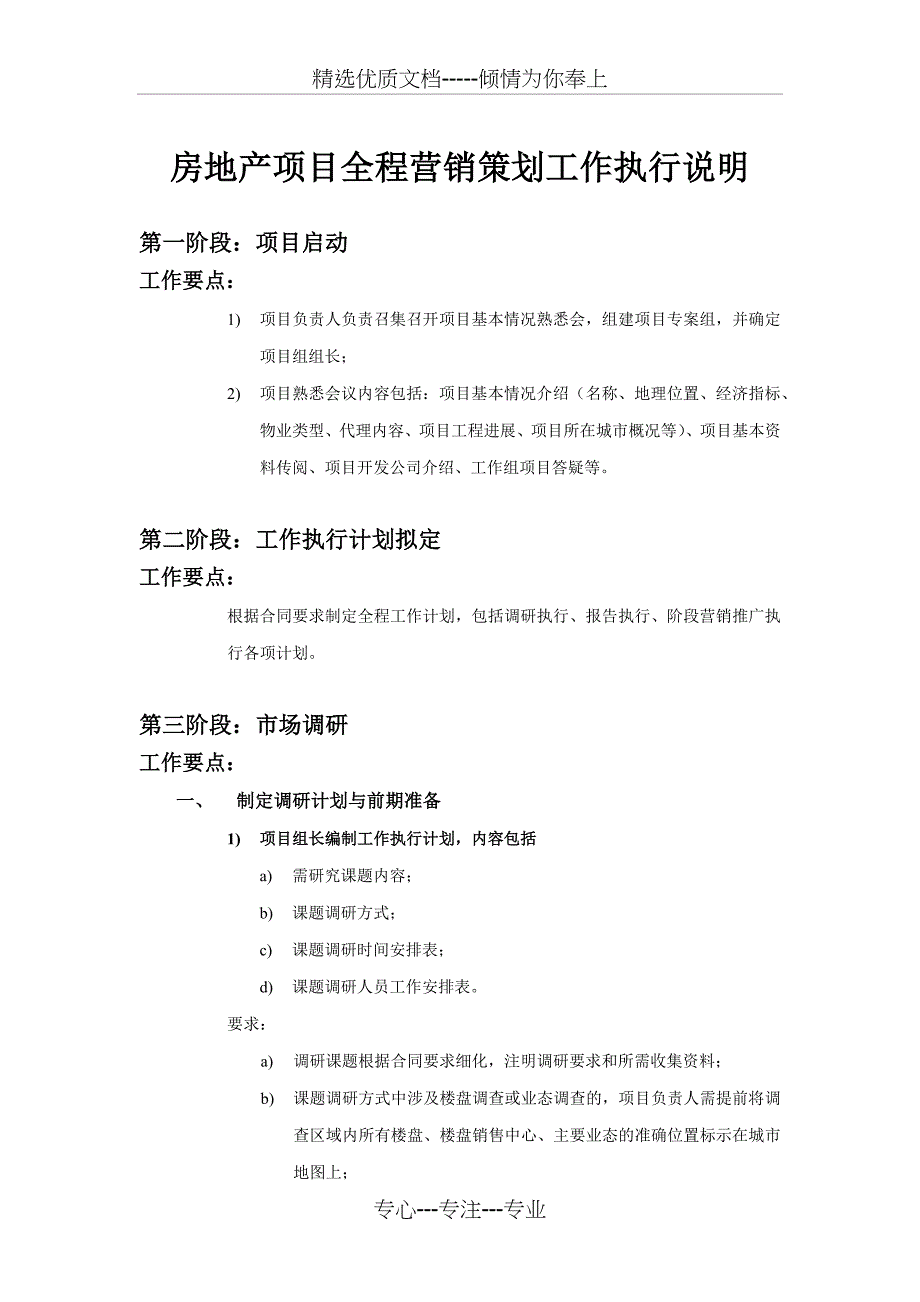 房地产项目全程营销策划工作执行说明_第1页