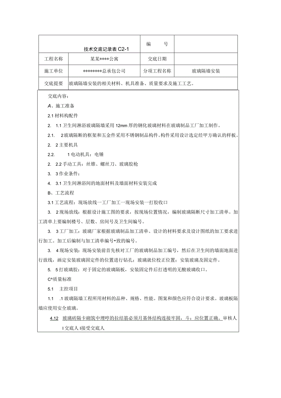 玻璃隔墙安装施工技术交底技术交底模板_第1页