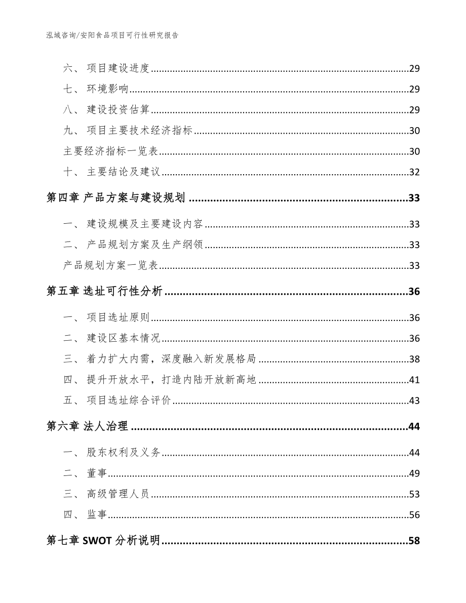 安阳食品项目可行性研究报告_范文模板_第2页