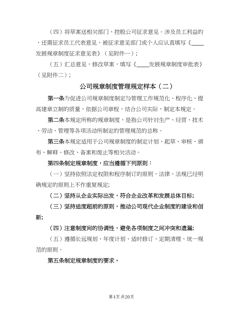 公司规章制度管理规定样本（六篇）_第4页