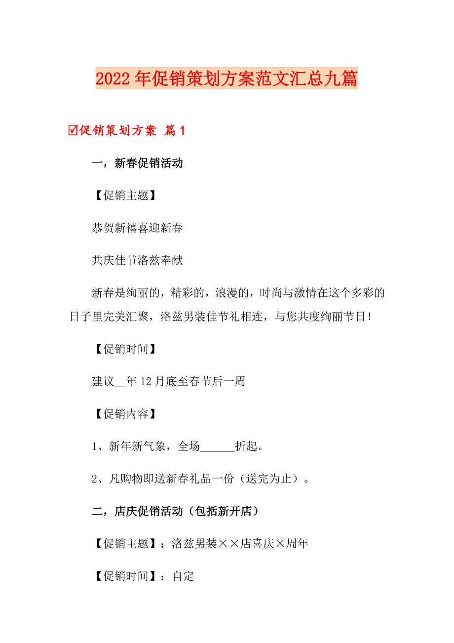 2022年促销策划方案范文汇总九篇（实用）_第1页