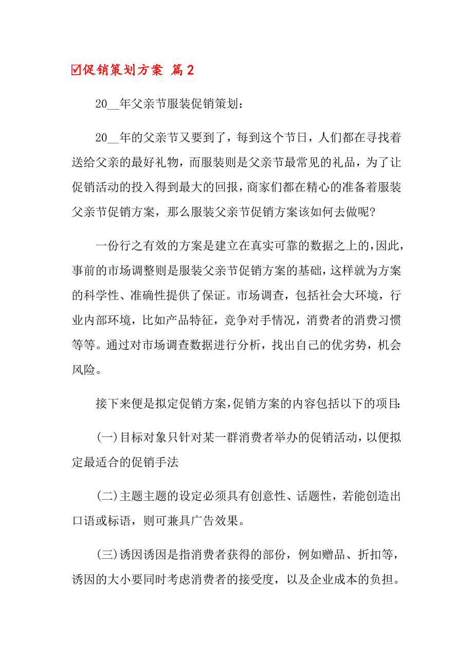 2022年促销策划方案范文汇总九篇（实用）_第4页