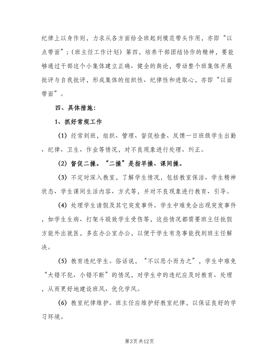 春季班主任工作计划标准模板（三篇）.doc_第3页