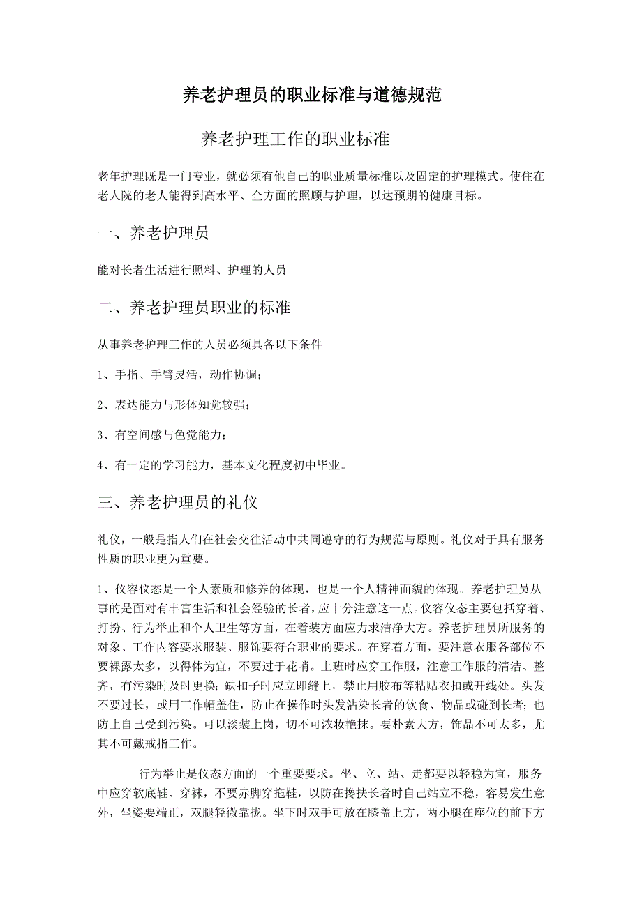 养老护理员的职业标准_第1页