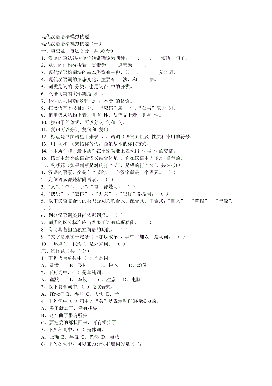 现代汉语语法模拟试题.doc_第1页