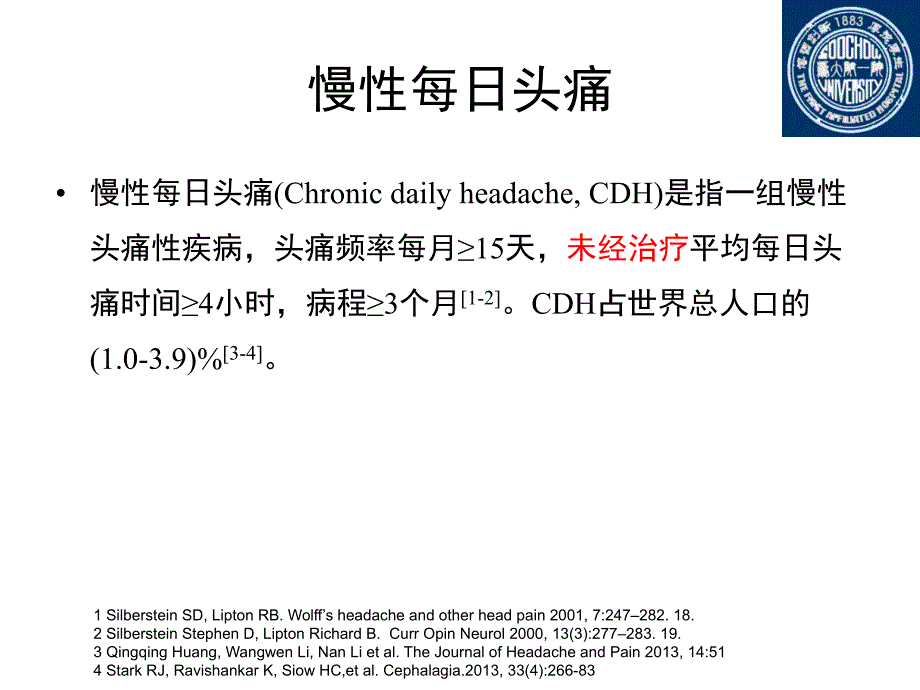 慢性每日头痛与中枢敏化(头痛年会)_第3页