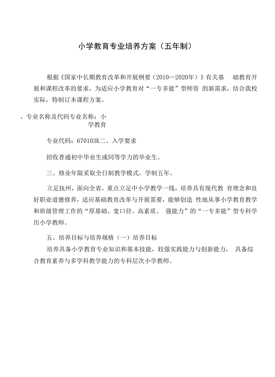小学教育专业培养方案(五年制)(高职).docx_第1页