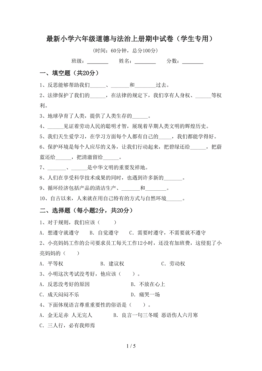 最新小学六年级道德与法治上册期中试卷(学生专用).doc_第1页