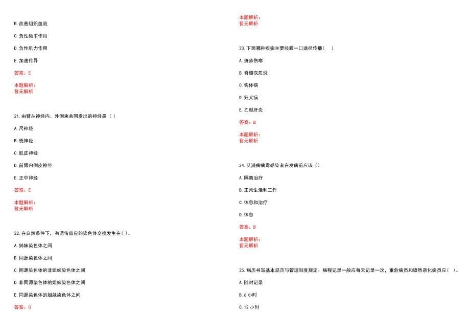 2022江苏海盐县卫生计生系统招聘优秀紧缺型卫生专技人才40名笔试参考题库（答案解析）_第5页
